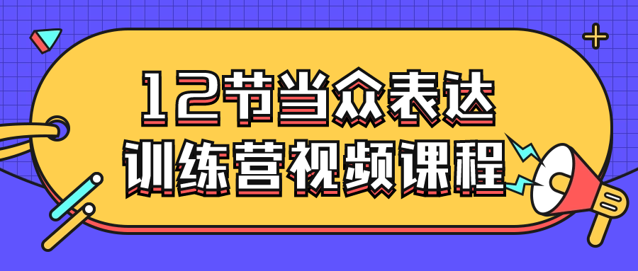 12节当众表达训练营视频课程-趣奇资源网-第3张图片 12节当众表达训练营视频课程-趣奇资源网-第3张图片