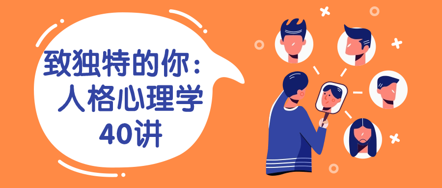 致独特的你:人格心理学40讲-趣奇资源网-第3张图片 致独特的你:人格心理学40讲-趣奇资源网-第3张图片