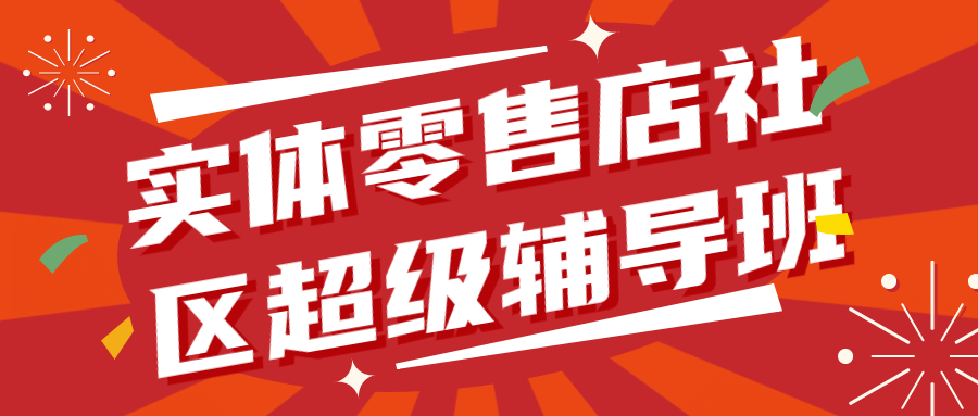 实体零售店社区超级辅导班1.0-趣奇资源网-第3张图片 实体零售店社区超级辅导班1.0-趣奇资源网-第3张图片