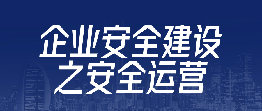 企业安全建设之安全运营-趣奇资源网-第3张图片 企业安全建设之安全运营-趣奇资源网-第3张图片