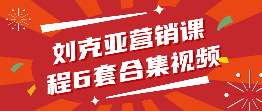 刘克亚营销课程6套合集视频-趣奇资源网-第3张图片 刘克亚营销课程6套合集视频-趣奇资源网-第3张图片