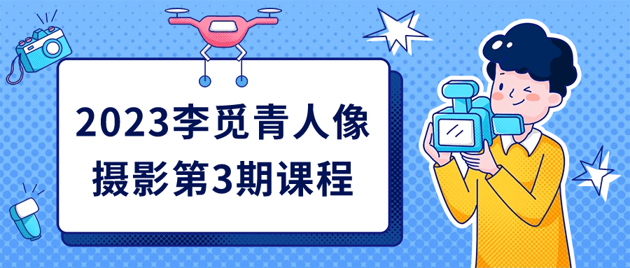 2023李觅青人像摄影第3期课程-趣奇资源网-第3张图片 2023李觅青人像摄影第3期课程-趣奇资源网-第3张图片