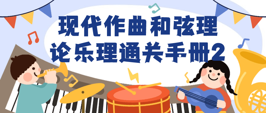 现代作曲和弦理论乐理通关手册2-趣奇资源网-第3张图片 现代作曲和弦理论乐理通关手册2-趣奇资源网-第3张图片