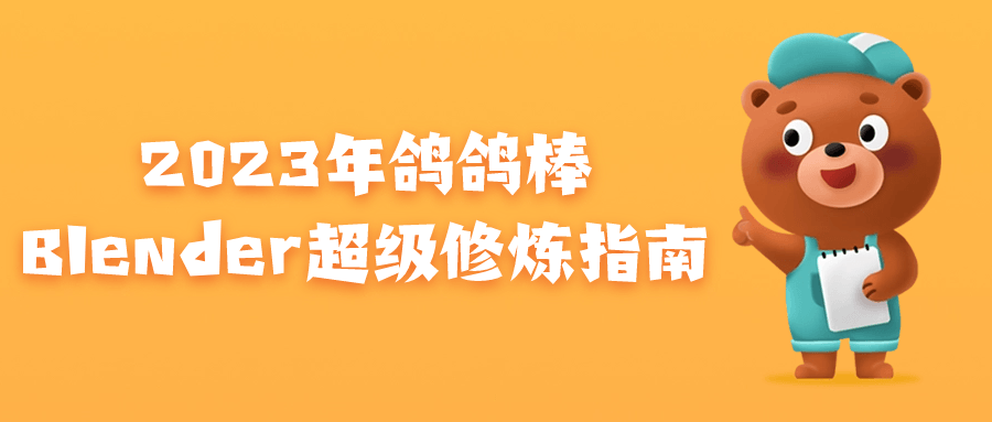 2023年鸽鸽棒Blender超级修炼指南-趣奇资源网-第3张图片 2023年鸽鸽棒Blender超级修炼指南-趣奇资源网-第3张图片