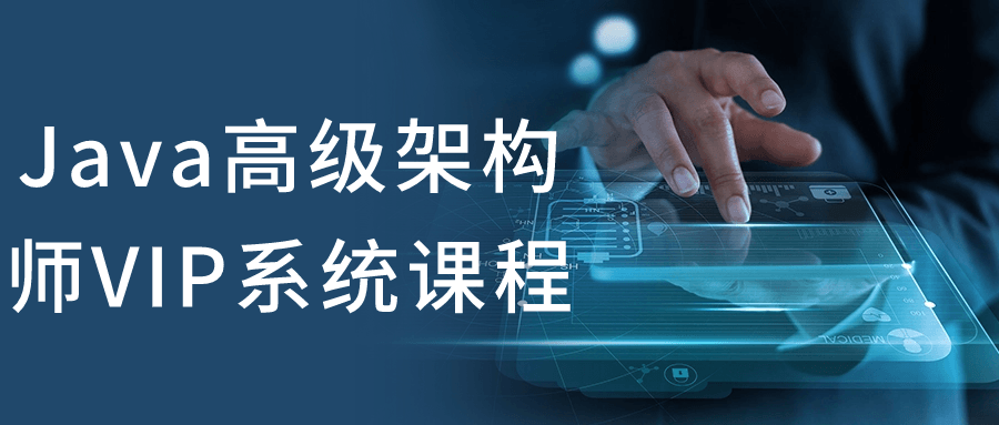 Java高级架构师VIP系统课程-趣奇资源网-第3张图片 Java高级架构师VIP系统课程-趣奇资源网-第3张图片