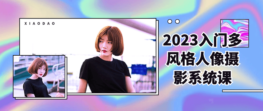 2023入门多风格人像摄影系统课-趣奇资源网-第3张图片 2023入门多风格人像摄影系统课-趣奇资源网-第3张图片
