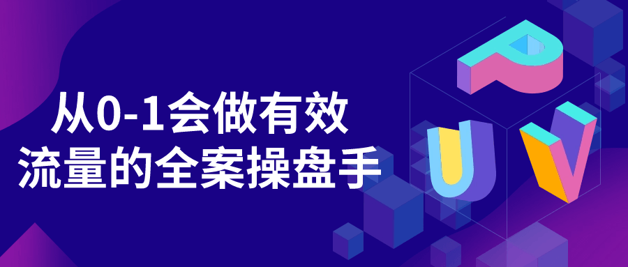 从0-1会做有效流量的全案操盘手-趣奇资源网-第3张图片 从0-1会做有效流量的全案操盘手-趣奇资源网-第3张图片