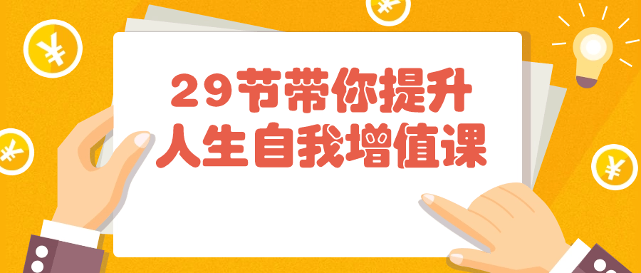 29节带你提升人生自我增值课-趣奇资源网-第3张图片 29节带你提升人生自我增值课-趣奇资源网-第3张图片