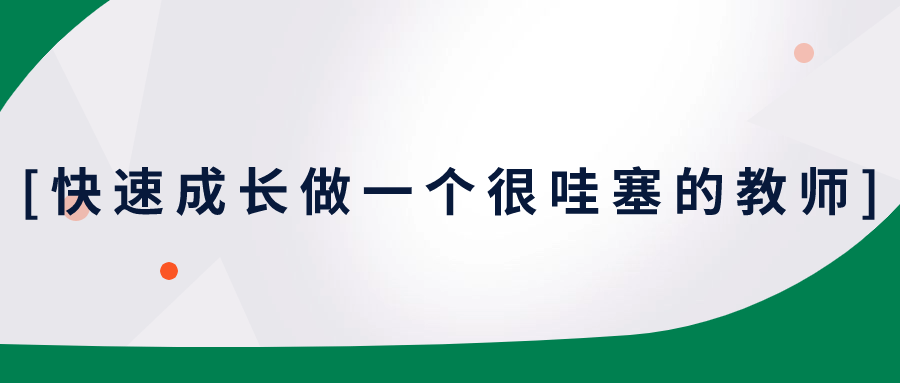 快速成长做一个很哇塞的教师-趣奇资源网-第3张图片 快速成长做一个很哇塞的教师-趣奇资源网-第3张图片