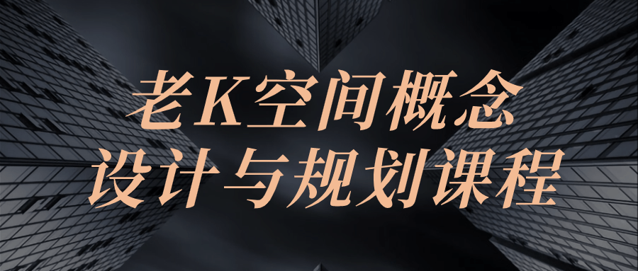 老K空间概念设计与规划课程-趣奇资源网-第3张图片 老K空间概念设计与规划课程-趣奇资源网-第3张图片