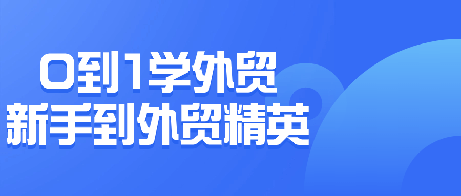 0到1学外贸新手到外贸精英-趣奇资源网-第3张图片 0到1学外贸新手到外贸精英-趣奇资源网-第3张图片