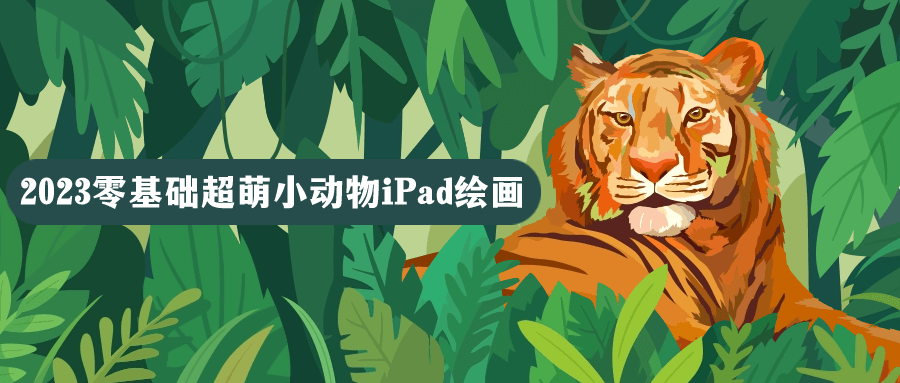 2023零基础超萌小动物iPad绘画-趣奇资源网-第3张图片 2023零基础超萌小动物iPad绘画-趣奇资源网-第3张图片