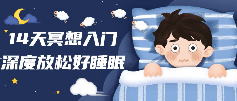 14天冥想入门深度放松好睡眠-趣奇资源网-第3张图片 14天冥想入门深度放松好睡眠-趣奇资源网-第3张图片