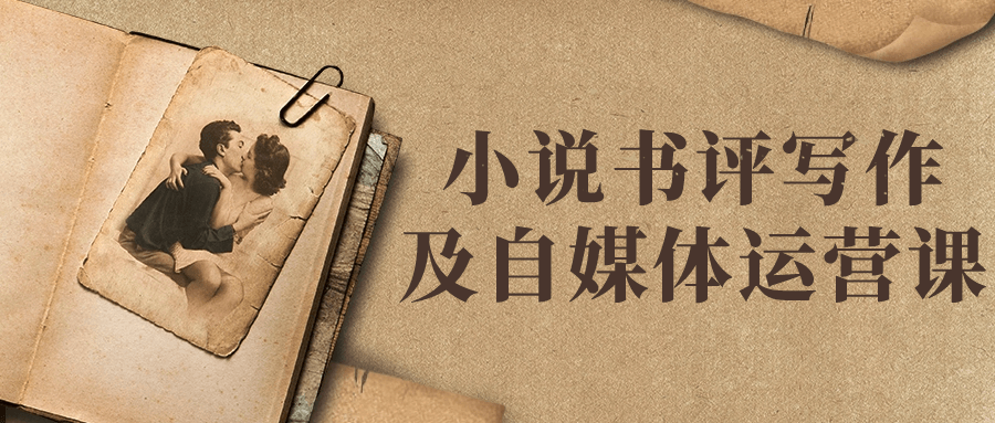 小说书评写作及自媒体运营课-趣奇资源网-第3张图片 小说书评写作及自媒体运营课-趣奇资源网-第3张图片