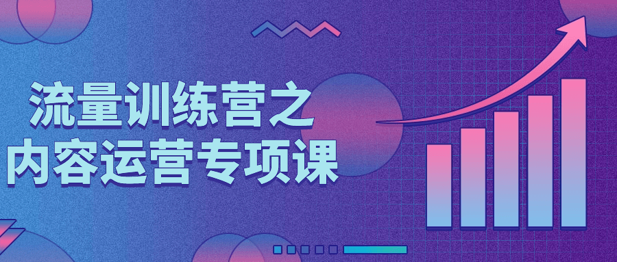 流量训练营之内容运营专项课-趣奇资源网-第3张图片 流量训练营之内容运营专项课-趣奇资源网-第3张图片