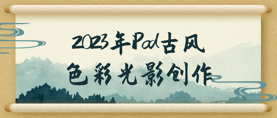 2023年iPad古风色彩光影创作-趣奇资源网-第3张图片 2023年iPad古风色彩光影创作-趣奇资源网-第3张图片