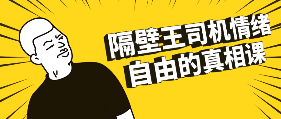 隔壁王司机情绪自由的真相课-趣奇资源网-第3张图片 隔壁王司机情绪自由的真相课-趣奇资源网-第3张图片