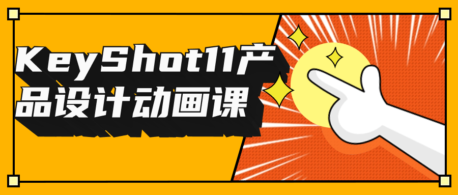 KeyShot11产品设计动画课-趣奇资源网-第3张图片 KeyShot11产品设计动画课-趣奇资源网-第3张图片