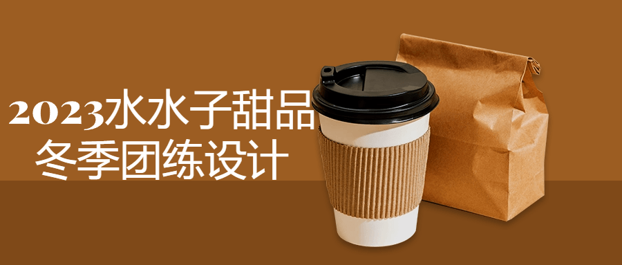 2023水水子甜品冬季团练设计-趣奇资源网-第3张图片 2023水水子甜品冬季团练设计-趣奇资源网-第3张图片