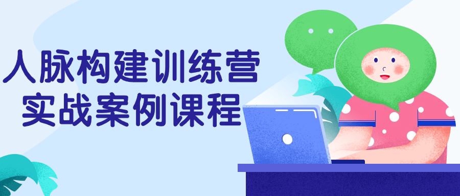 人脉构建训练营实战案例课程-趣奇资源网-第3张图片 人脉构建训练营实战案例课程-趣奇资源网-第3张图片