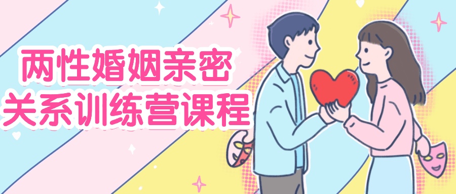 两性婚姻亲密关系训练营课程-趣奇资源网-第3张图片 两性婚姻亲密关系训练营课程-趣奇资源网-第3张图片