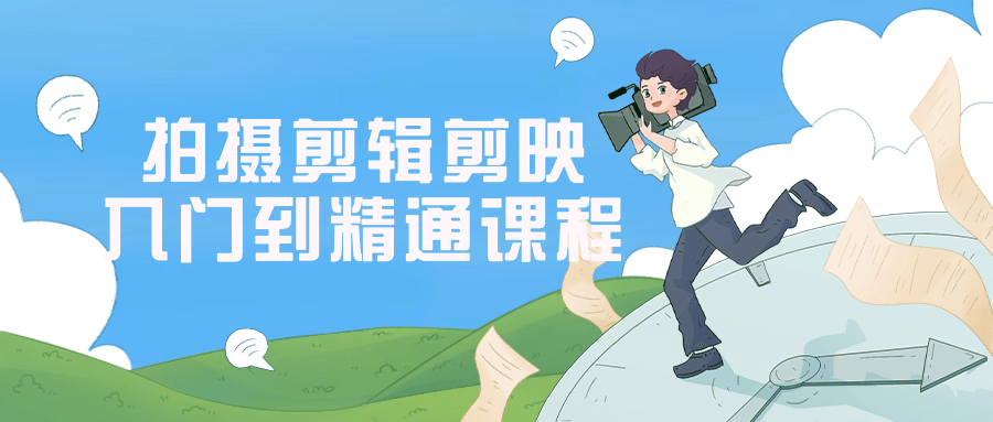 拍摄剪辑剪映入门到精通课程-趣奇资源网-第3张图片 拍摄剪辑剪映入门到精通课程-趣奇资源网-第3张图片
