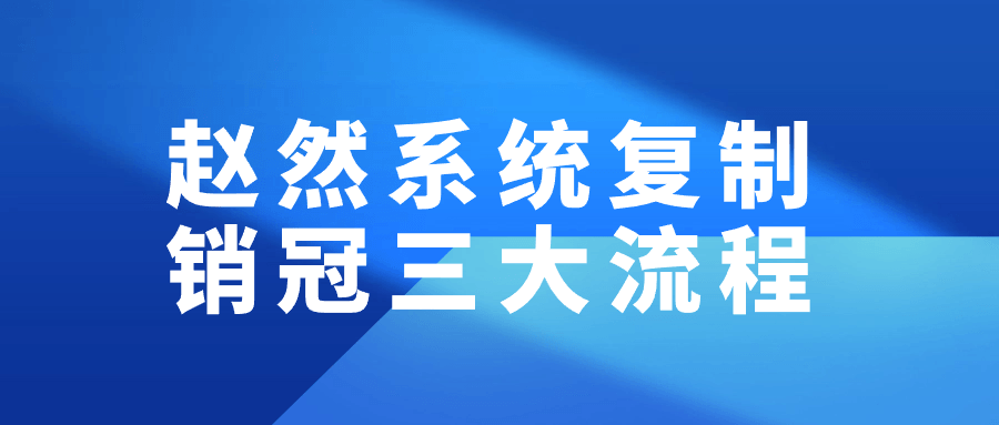 赵然系统复制销冠三大流程-趣奇资源网-第3张图片 赵然系统复制销冠三大流程-趣奇资源网-第3张图片