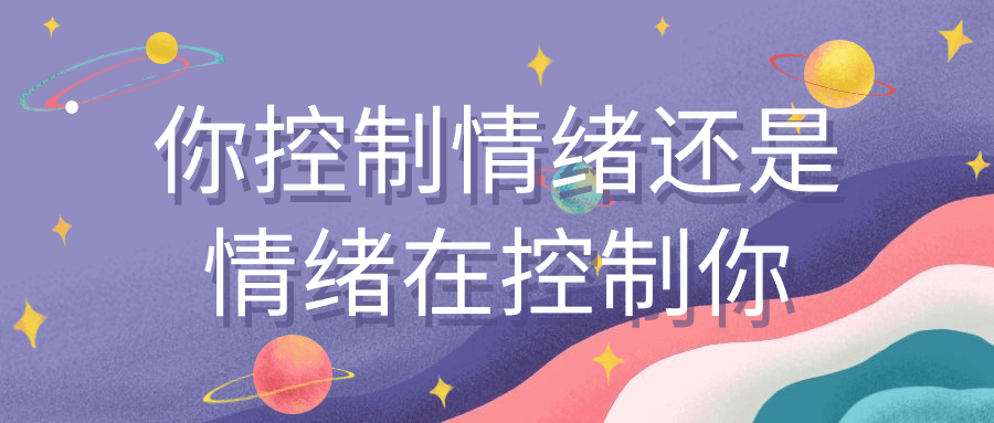 你控制情绪还是情绪在控制你-趣奇资源网-第3张图片 你控制情绪还是情绪在控制你-趣奇资源网-第3张图片