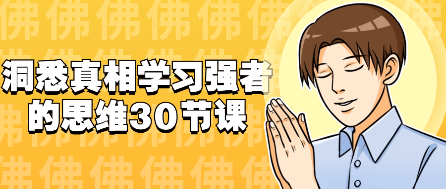洞悉真相学习强者的思维30节课-趣奇资源网-第3张图片 洞悉真相学习强者的思维30节课-趣奇资源网-第3张图片