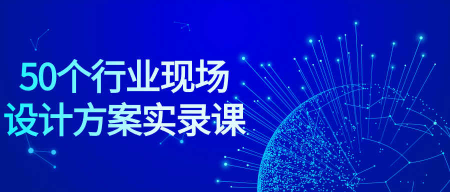 50个行业现场设计方案实录课-趣奇资源网-第3张图片 50个行业现场设计方案实录课-趣奇资源网-第3张图片
