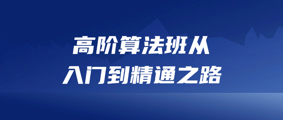 高阶算法班从入门到精通之路-趣奇资源网-第3张图片 高阶算法班从入门到精通之路-趣奇资源网-第3张图片