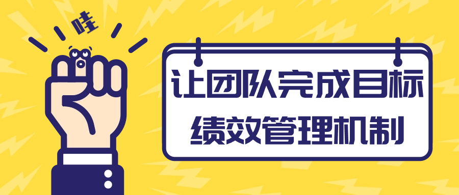 让团队完成目标绩效管理机制-趣奇资源网-第3张图片 让团队完成目标绩效管理机制-趣奇资源网-第3张图片