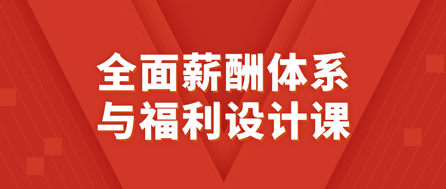 全面薪酬体系与福利设计课-趣奇资源网-第3张图片 全面薪酬体系与福利设计课-趣奇资源网-第3张图片