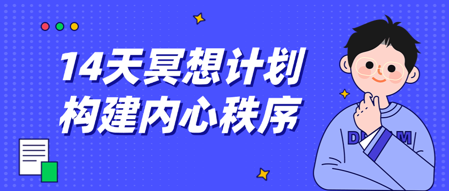 14天冥想计划构建内心秩序-趣奇资源网-第3张图片 14天冥想计划构建内心秩序-趣奇资源网-第3张图片