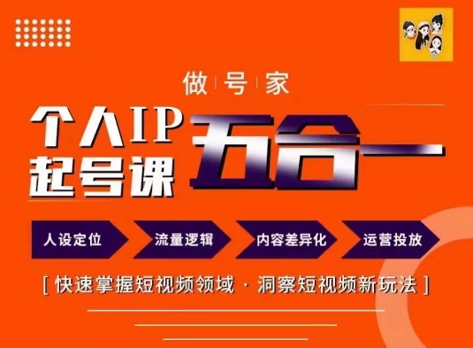 短视频个人IP起号方法68节-趣奇资源网-第3张图片 短视频个人IP起号方法68节-趣奇资源网-第3张图片