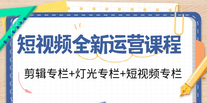 短视频全新运营 剪辑+灯光+短视频-趣奇资源网-第3张图片 短视频全新运营 剪辑+灯光+短视频-趣奇资源网-第3张图片