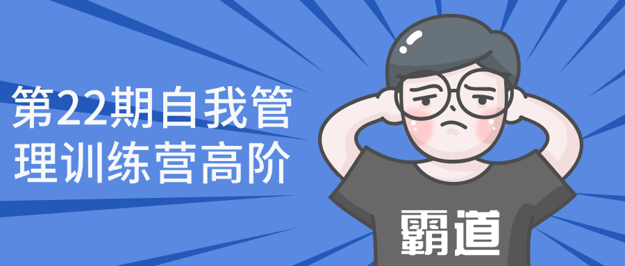 第22期自我管理训练营高阶-趣奇资源网-第3张图片 第22期自我管理训练营高阶-趣奇资源网-第3张图片