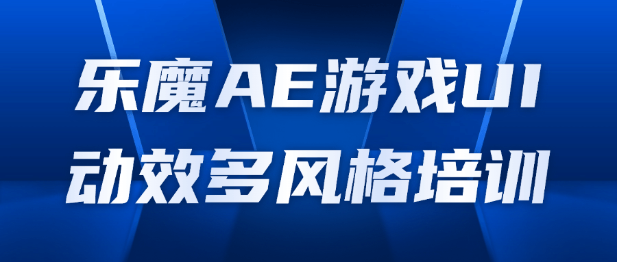 乐魔AE游戏UI动效多风格培训-趣奇资源网-第3张图片 乐魔AE游戏UI动效多风格培训-趣奇资源网-第3张图片
