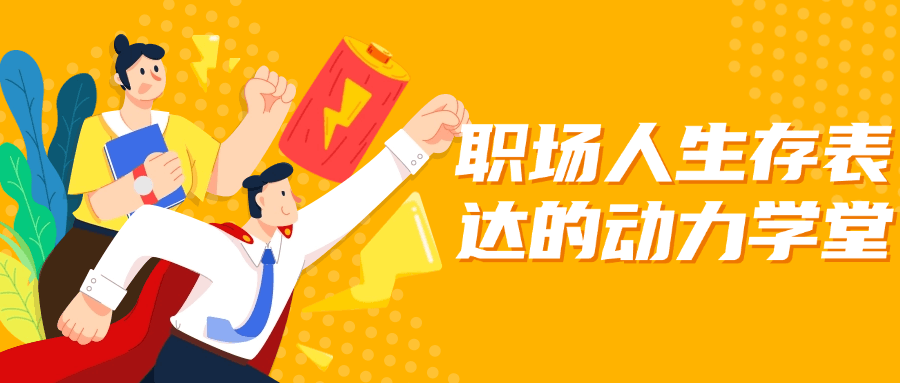 职场人生存表达的动力学堂-趣奇资源网-第3张图片 职场人生存表达的动力学堂-趣奇资源网-第3张图片